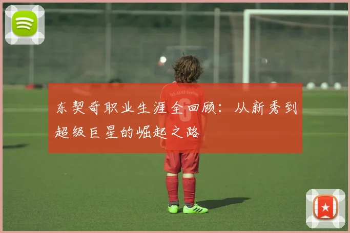 东契奇职业生涯全回顾：从新秀到超级巨星的崛起之路