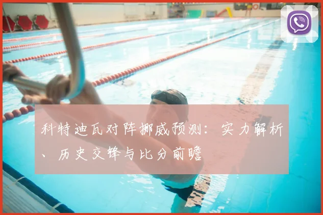 科特迪瓦对阵挪威预测：实力解析、历史交锋与比分前瞻