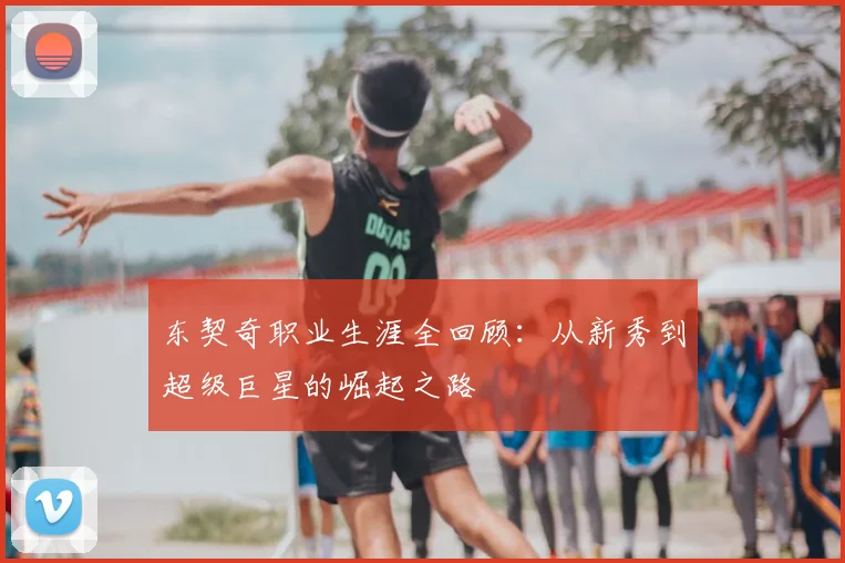 东契奇职业生涯全回顾：从新秀到超级巨星的崛起之路